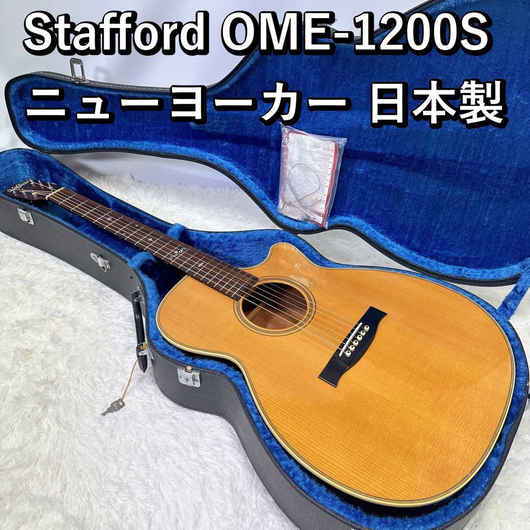 Stafford OME-1200S ニューヨーカー 日本製 スタッフォード