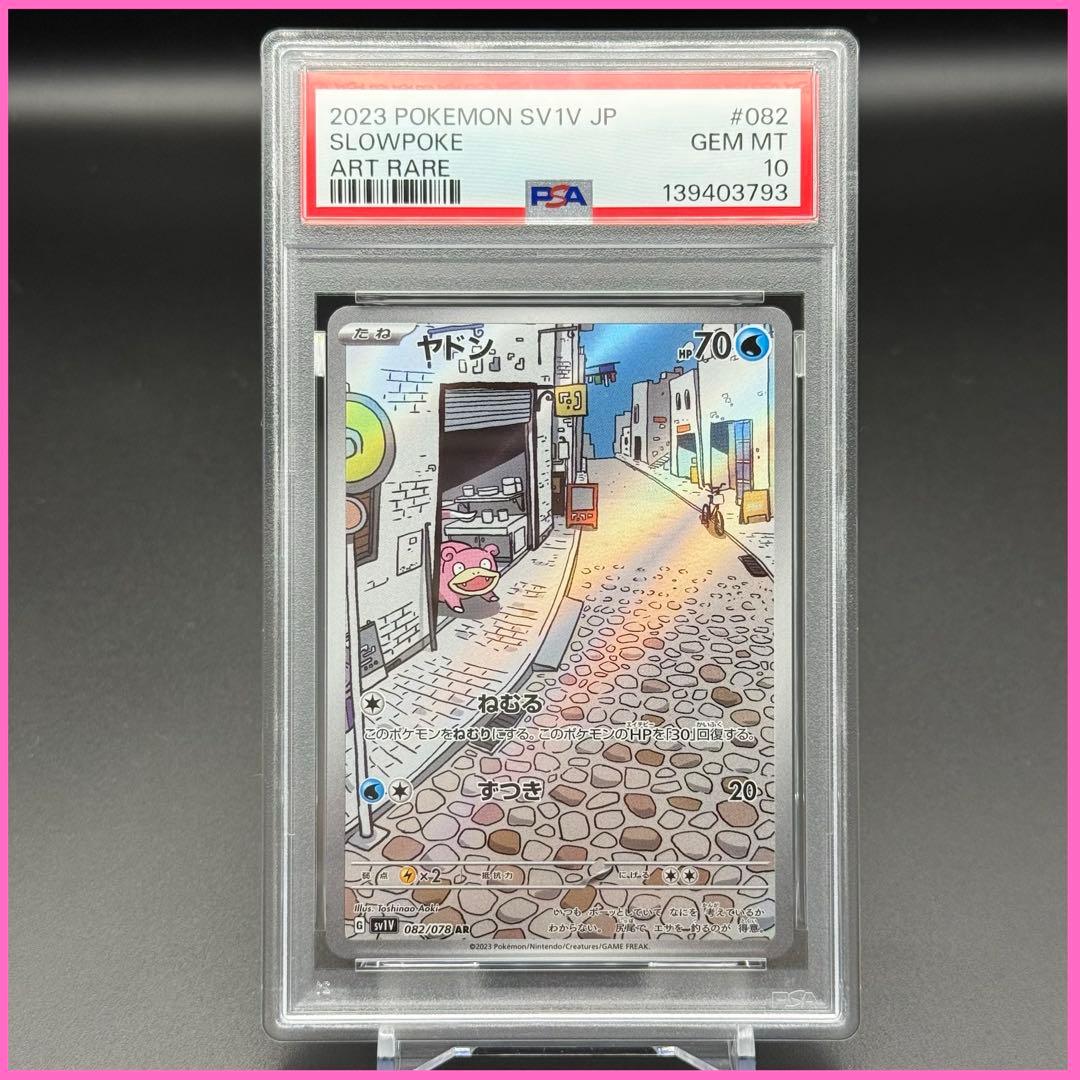 ヤドン AR SV1V【PSA10】バイオレットex 082/178