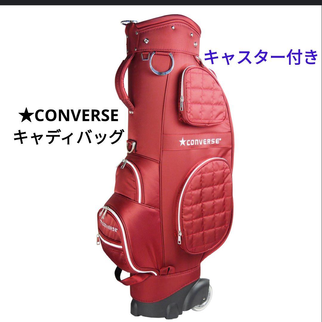 キャディバッグ キャスター付き 【使用1回のみ】 コンバース レッド 8.5型