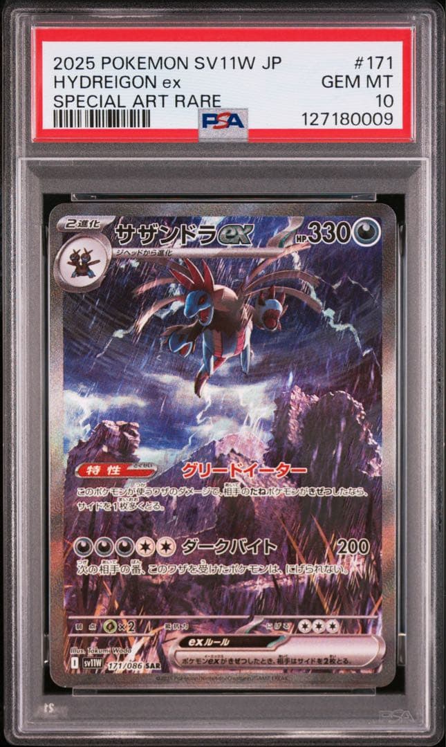 サザンドラ EX SAR PSA10