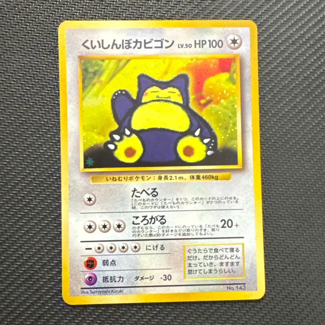 【旧裏】くいしんぼカビゴン_「ニンテンドー64Wゲットだぜキャンペーン」 プレゼ