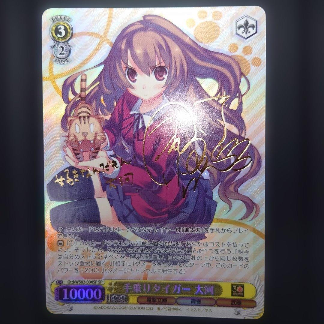 手乗りタイガー 大河/サイン入り ヴァイスシュヴァルツ ブースターパック電撃文庫