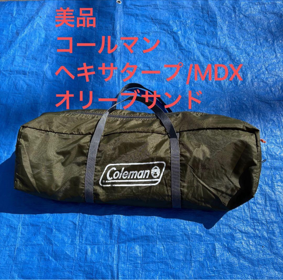 美品　コールマン　ヘキサタープ/MDX オリーブサンド