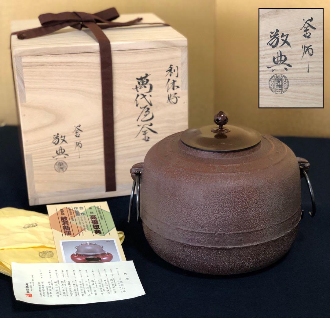 割引❗️《R》利休好 萬代屋釜 鐶付 釜師 高橋敬典 作歴 共箱 251216お5