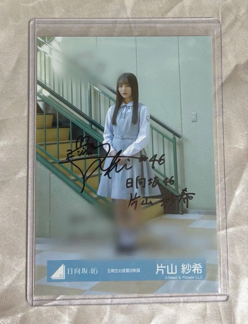 日向坂46 片山紗希 生写真 直筆サイン ヒキ 五期生お披露目制服 おもてなし会
