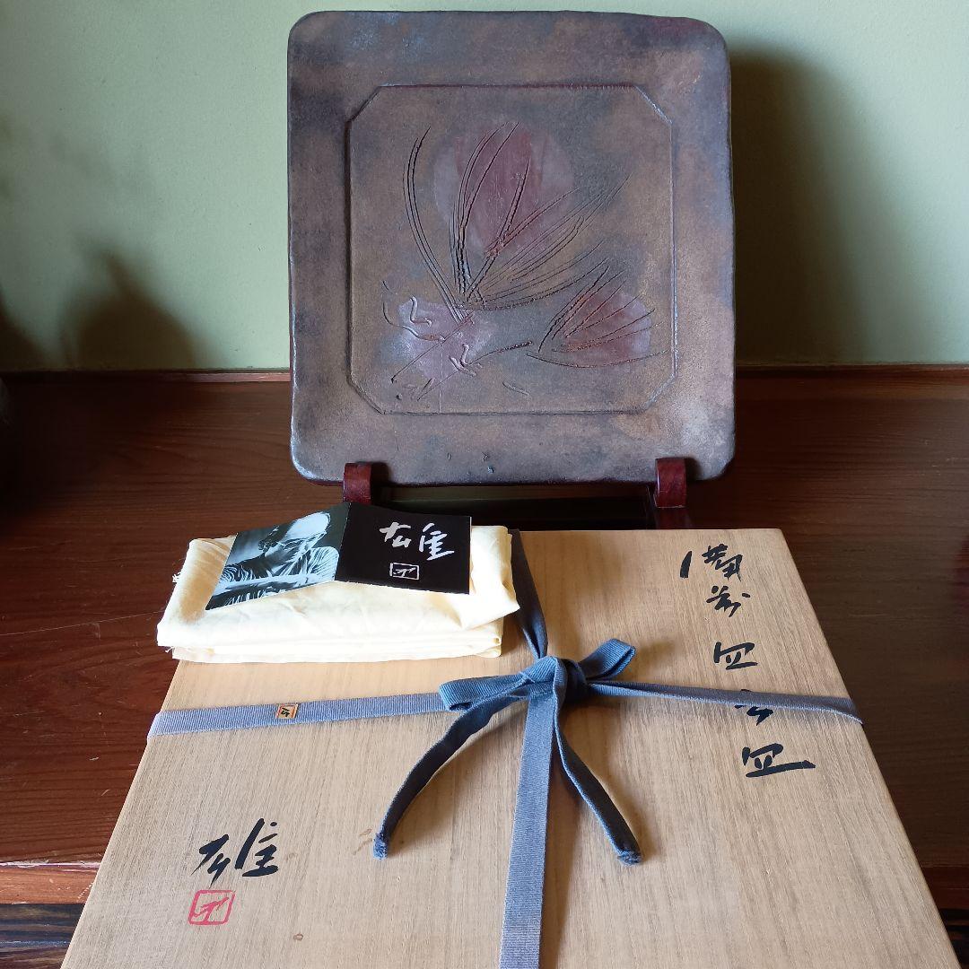 人間国宝 藤原雄 作 備前　四方皿　共箱　共布　栞