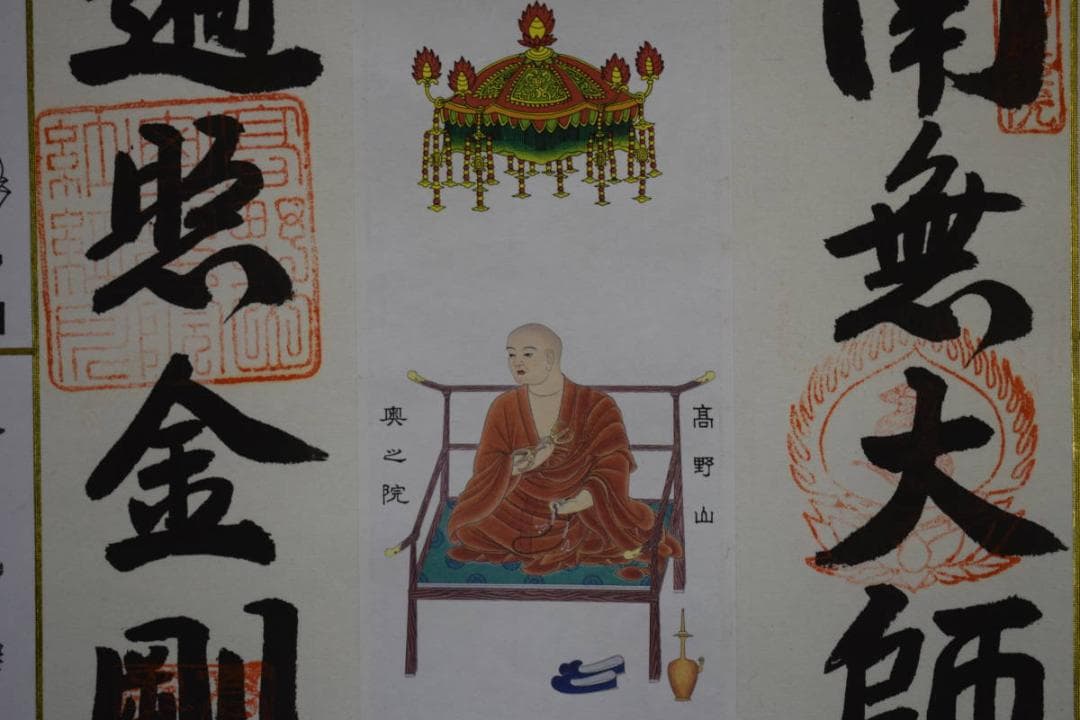 複製/四国八十八箇所/四国八十八ヶ所/御礼/桐共箱付/布袋屋掛軸HF-924