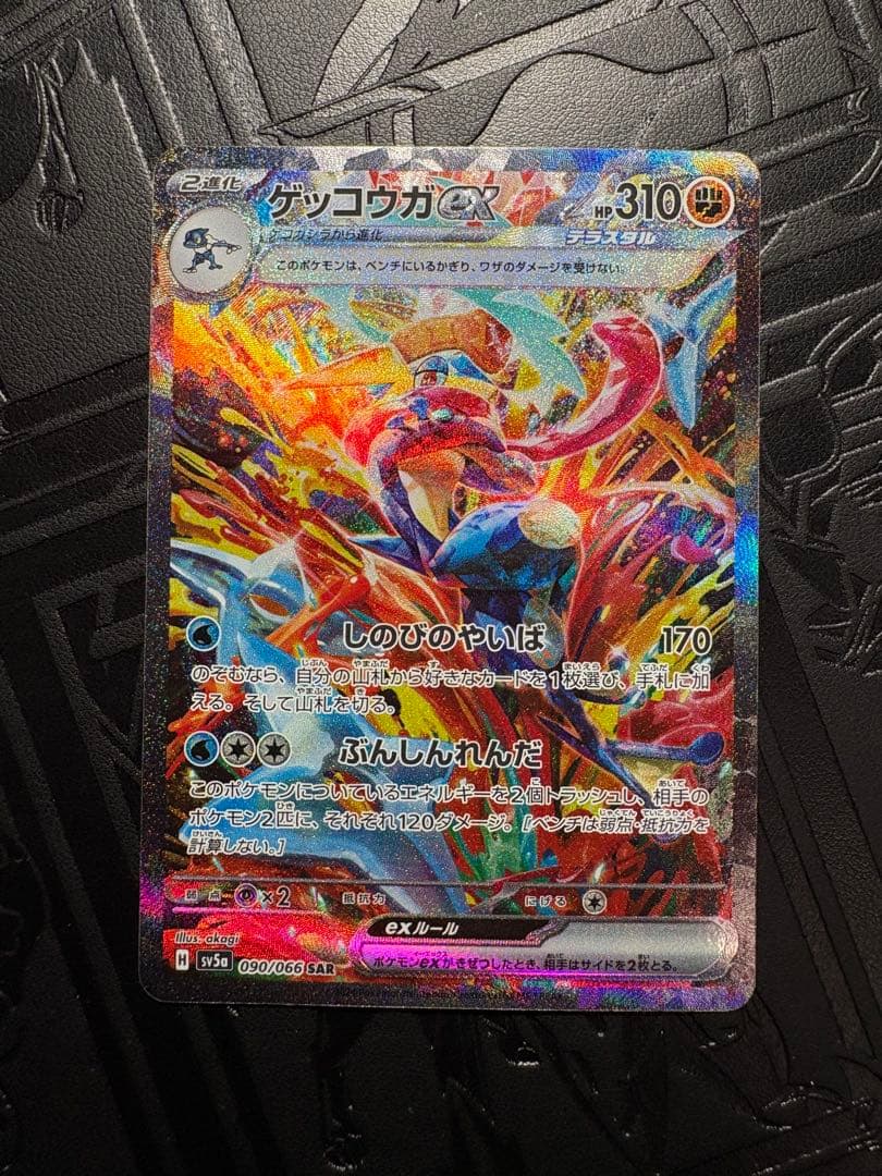 ゲッコウガex SAR ★（クリムゾンヘイズ 090/066）