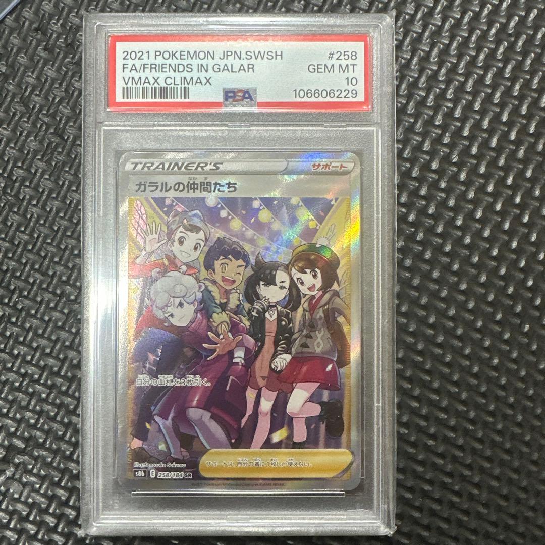 2021 ポケモンカード ガラルの仲間たち SR ⭐︎ PSA10⭐︎