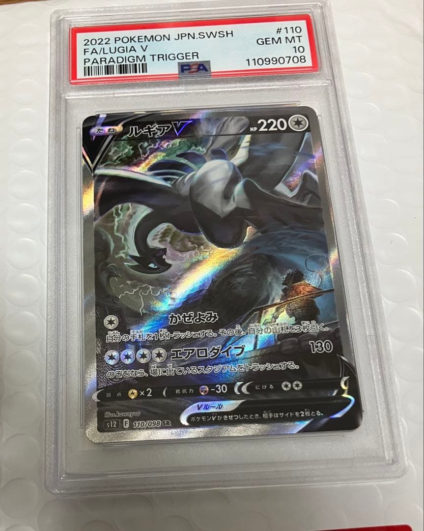 【PSA10】ルギアV SA パラダイムトリガ110/098 ポケカ