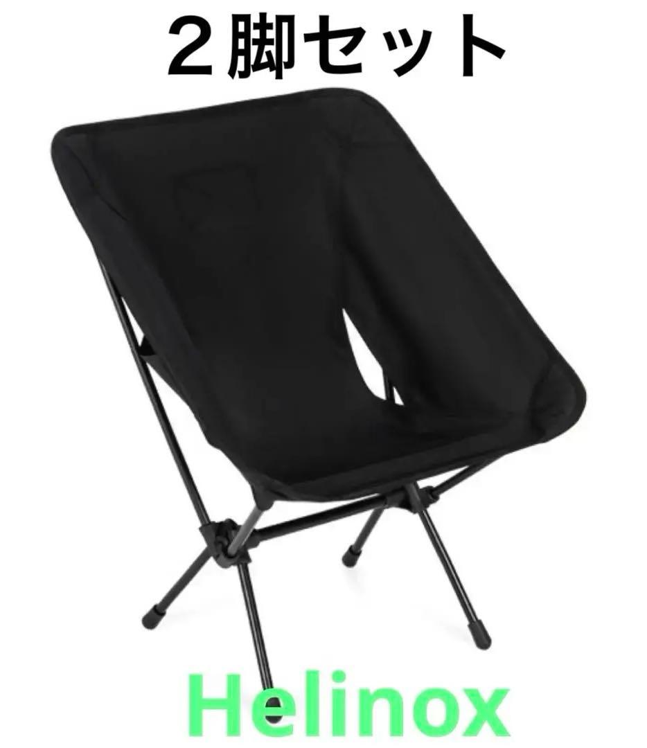 【新品】【正規品】【2脚セット】ヘリノックス★Tac★タックチェア★ブラック