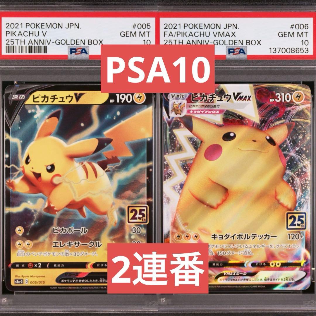 【PSA10】ポケモンカード　ピカチュウV ピカチュウVMAX 25th 2連番