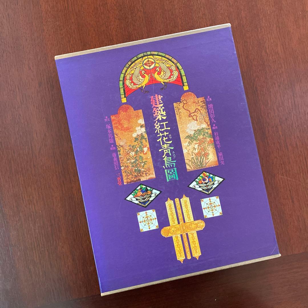 建築紅花青鳥圖　三省堂　貴重豪華本　美品