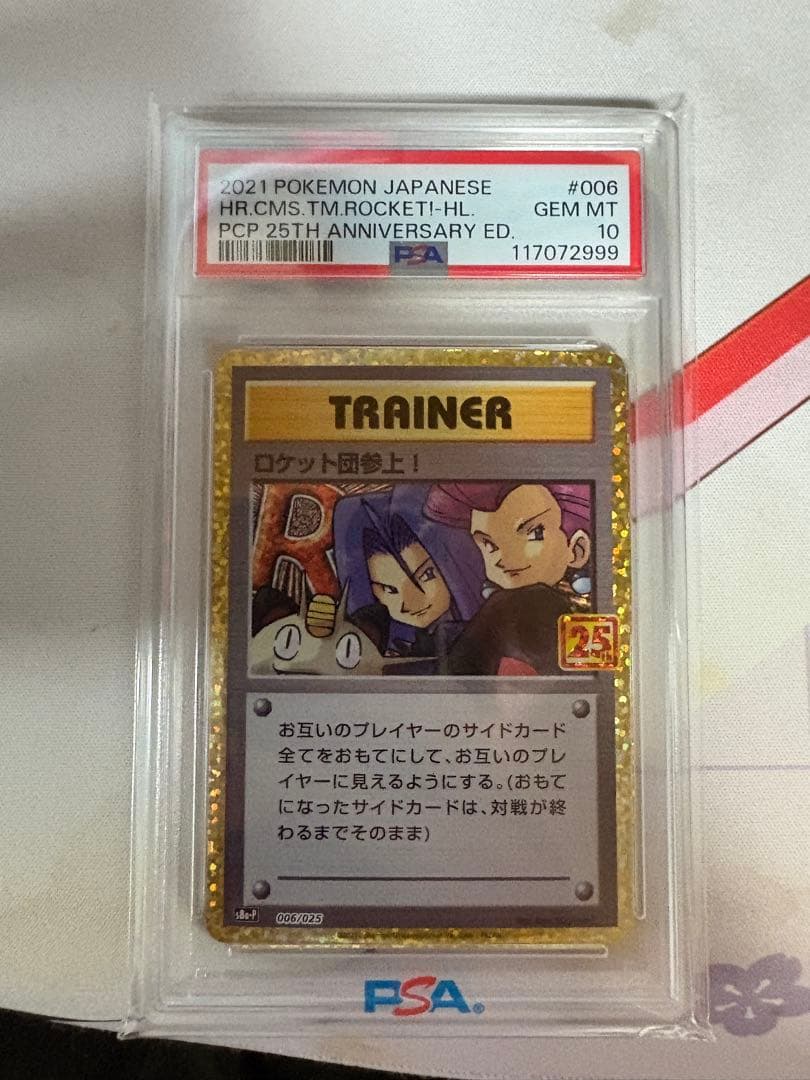 ロケット団参上！PSA10