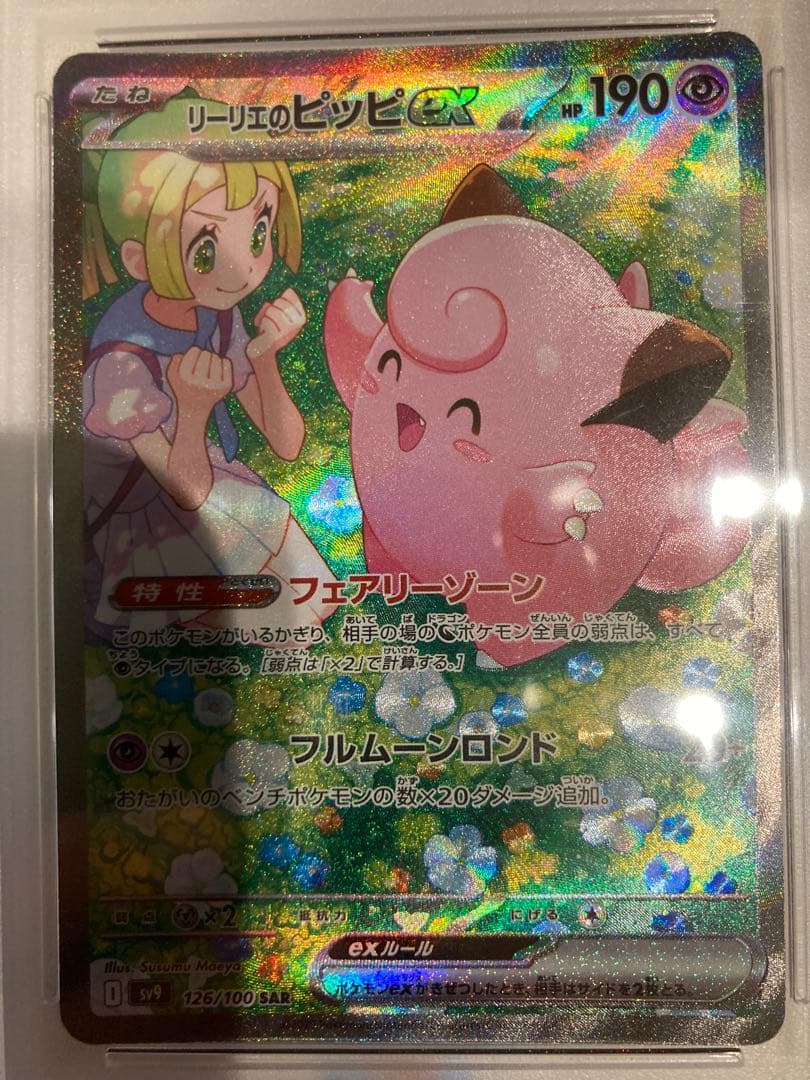 リーリエのピッピ sar #126/100【PSA10】