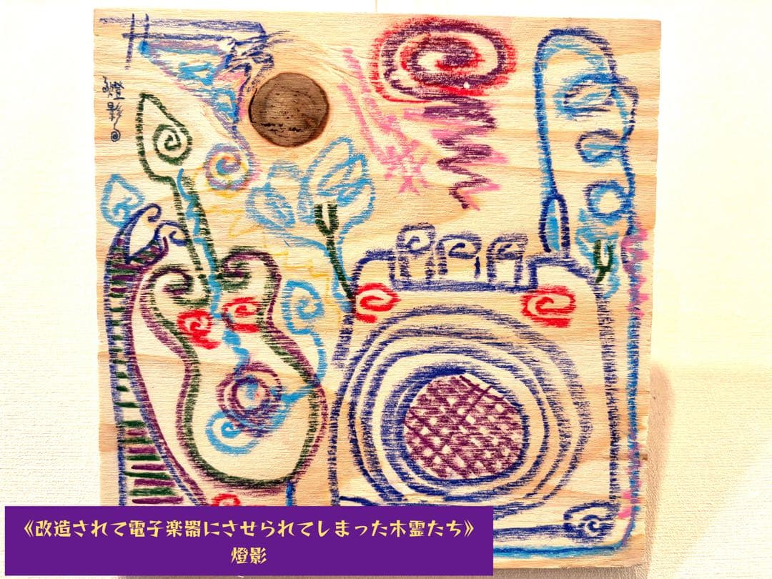 絵画⭐︎電子楽器の妖怪