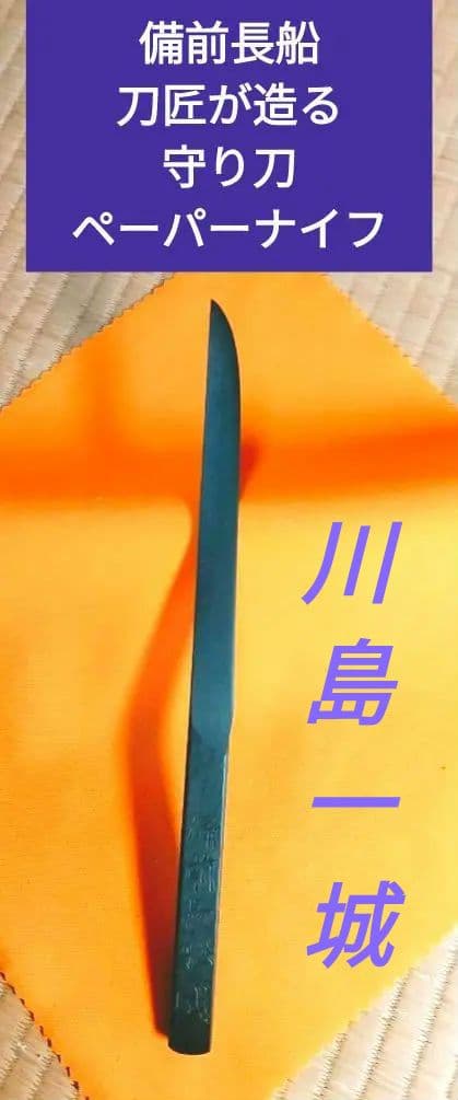 各種お祝いに　備前長船刀匠　川島一城　ペーパーナイフ　桐箱入り