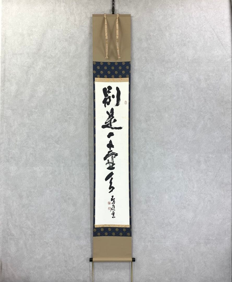 掛軸 青木研碩 別是一壺天 共箱 書 書家 茶掛 茶道具 茶の湯 2-27