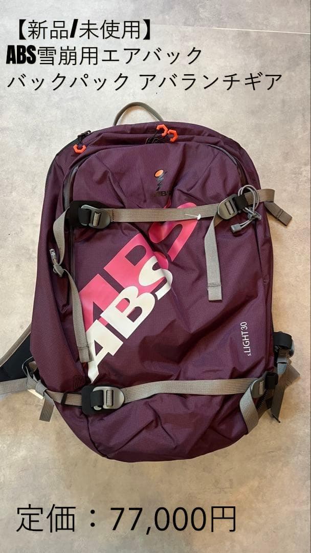 40%オフ【新品】ABS雪崩用エアバック s.LIGHT compact 30L