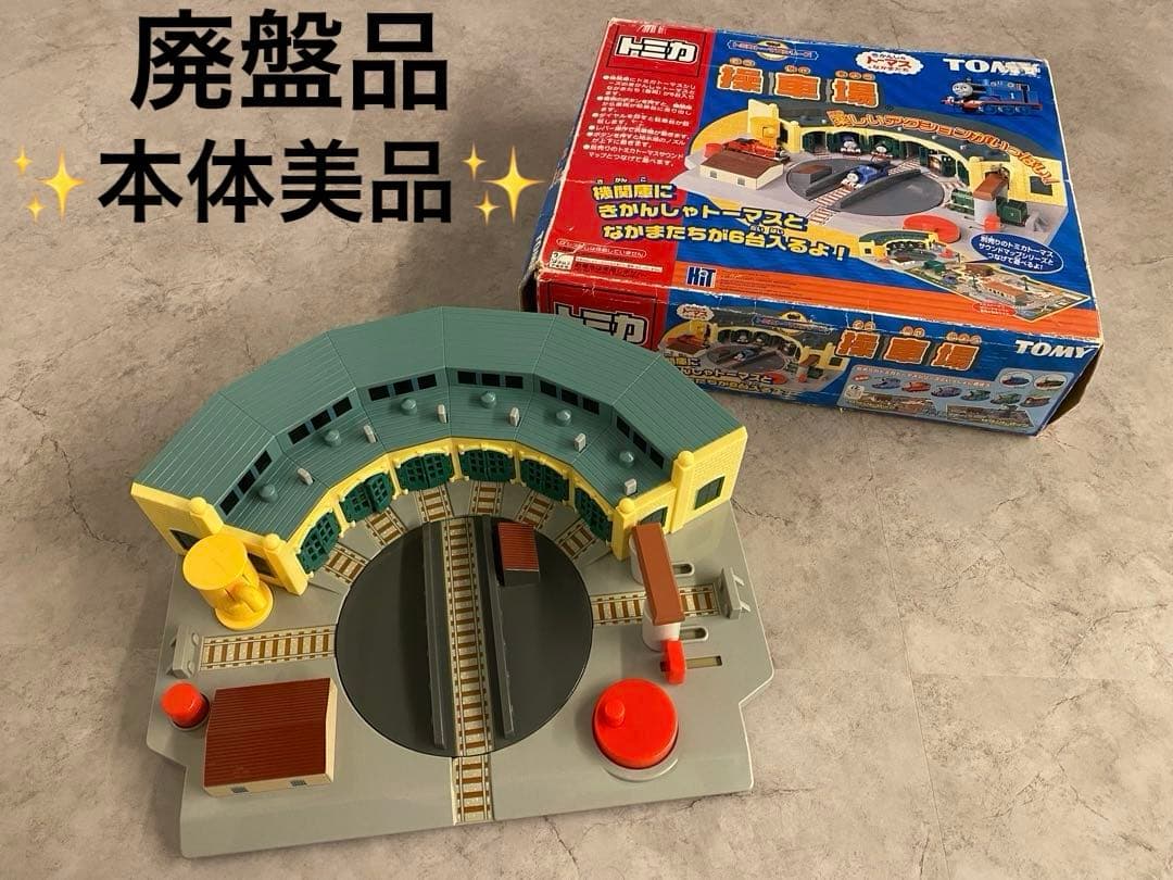 廃盤品　レア　本体美品　トミカ　トーマス　操作場　希少