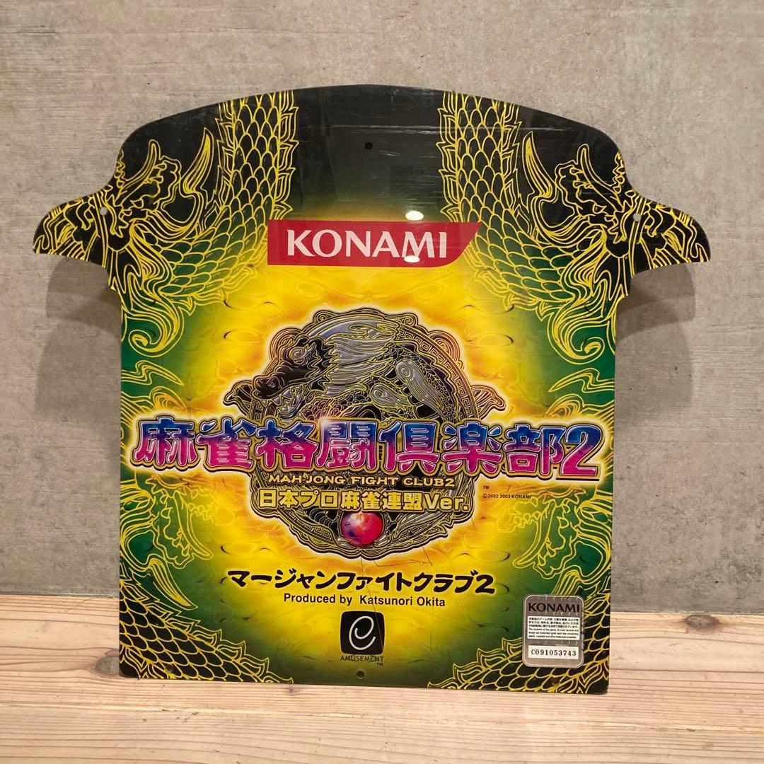 麻雀格闘倶楽部2 日本プロ麻雀連盟Ver　筐体パネル　旧台　看板　非売品　希少