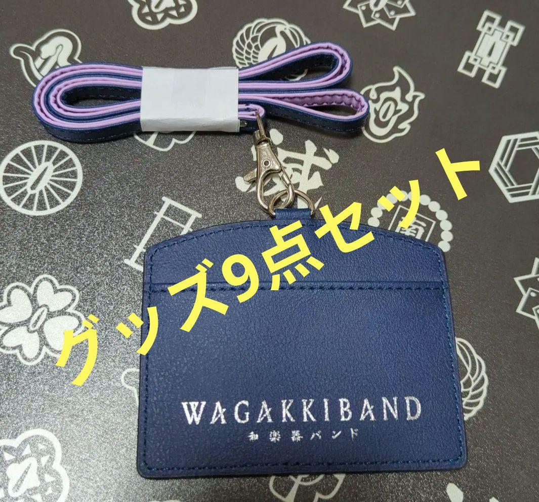 和楽器バンドグッズ9点セット