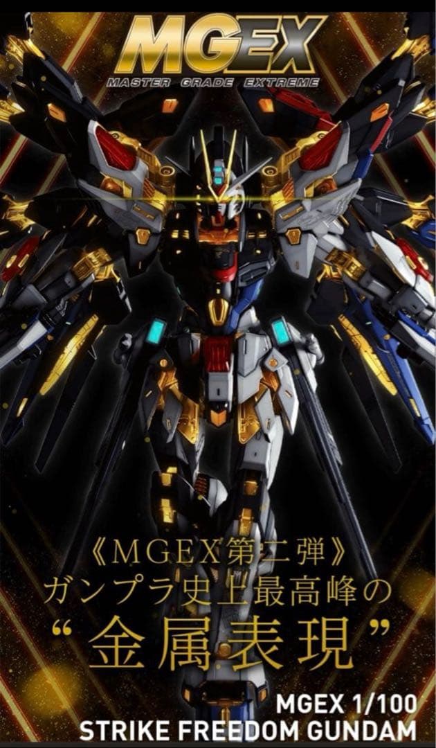 新品未組立 MGEX ストライクフリーダムガンダム