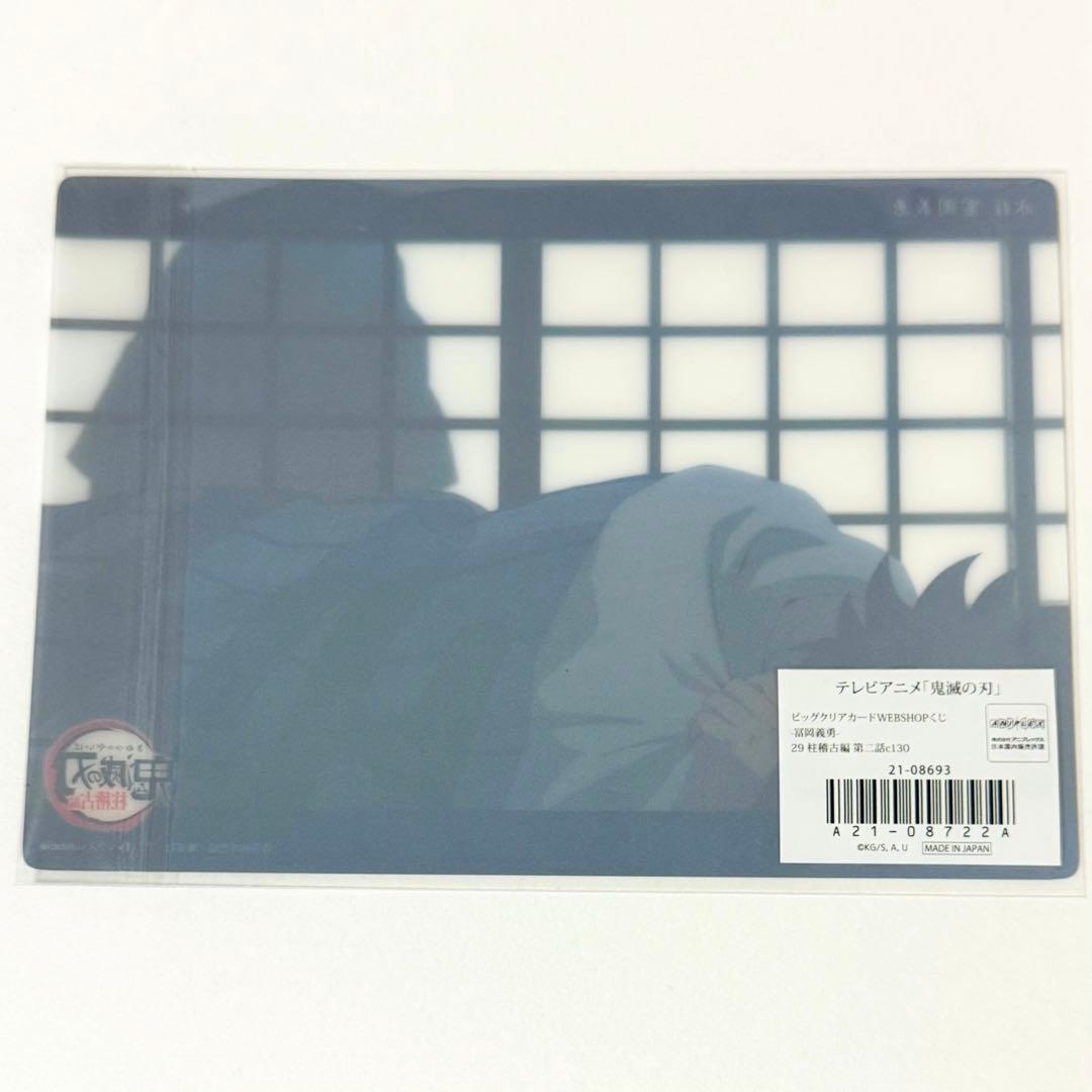 鬼滅の刃 冨岡義勇 竈門炭治郎 ビッグクリアカード webshopくじ 柱稽古編