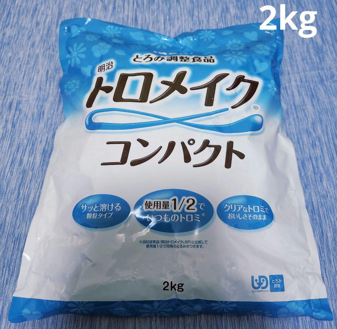 トロメイクコンパクト2kg2袋※プロフ必読