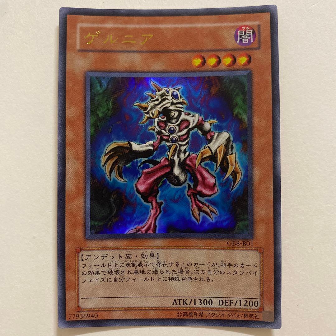 遊戯王 ゲルニア ウルトラ　GB8-B01