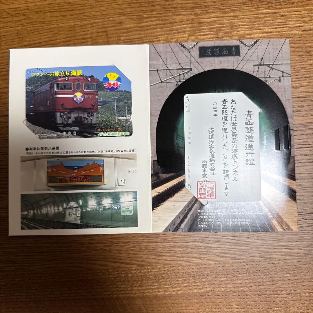 オレンジカード　青函隊道通行証