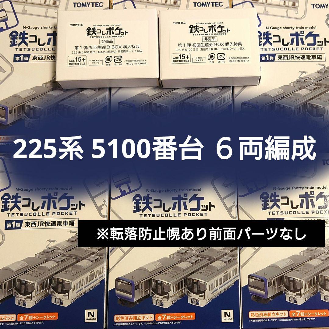 【初回生産分特典】鉄コレポケット 225系 5100番台　６両編成