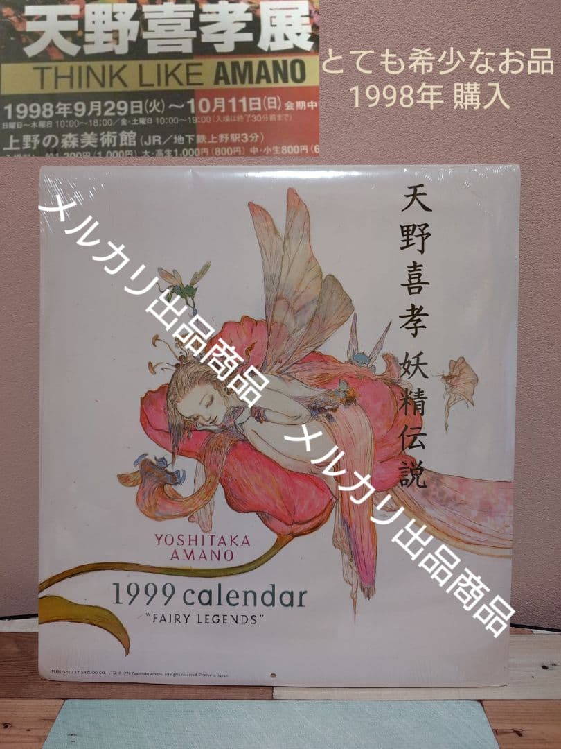 天野喜孝　THINK LIKE AMANO 上野の森美術館　1999年カレンダー