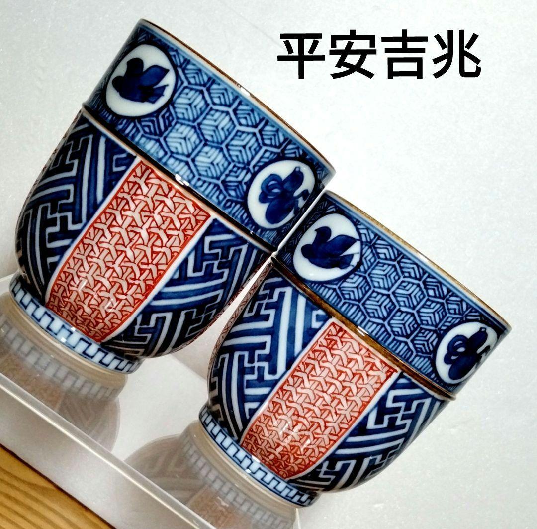 ☆ 平安吉兆 清水焼 組湯呑み