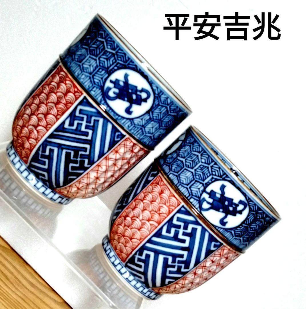 ☆ 平安吉兆 清水焼 組湯呑み