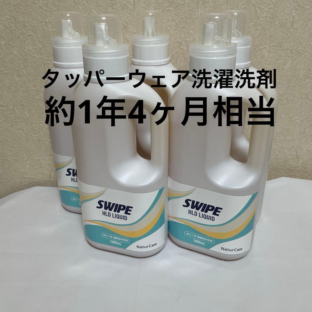 【新品】タッパーウェア　スワイプ　洗濯洗剤　本体５本セット