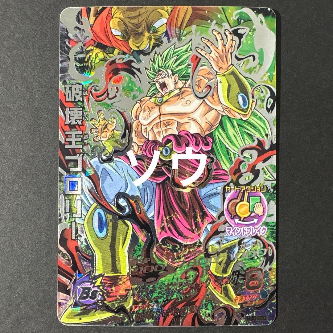 スーパードラゴンボールヒーローズ HJ5-SEC 破壊王ブロリー③