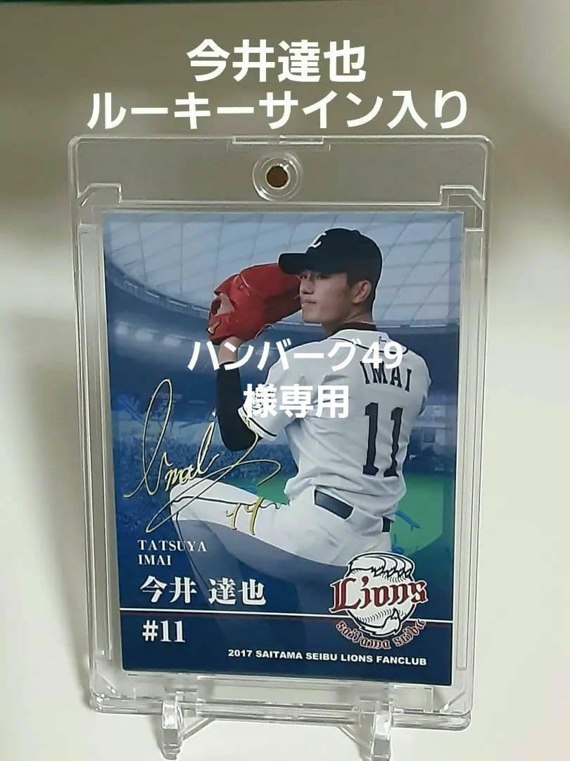 【激レア配布】今井達也2017ファンクラブ限定金サイン入りルーキーカード非売品