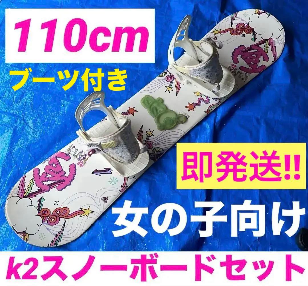 【送料込み】★K2★キッズスノーボード3点セット★子供用ブーツ★小学生★女の子★