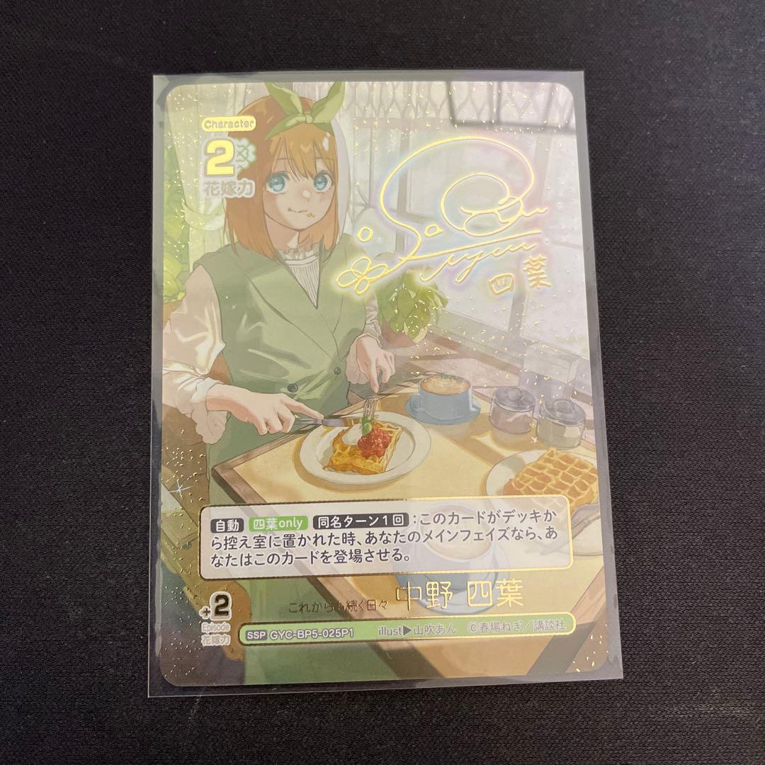 五等分の花嫁　カードゲーム SSP これからも続く日々 中野四葉