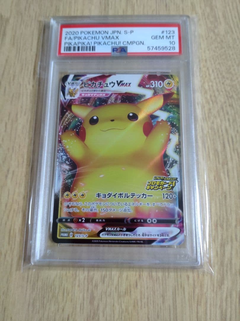 【PSA10】　ピカチュウVMAX（バンザイピカチュウ）　プロモ　ポケモンカード