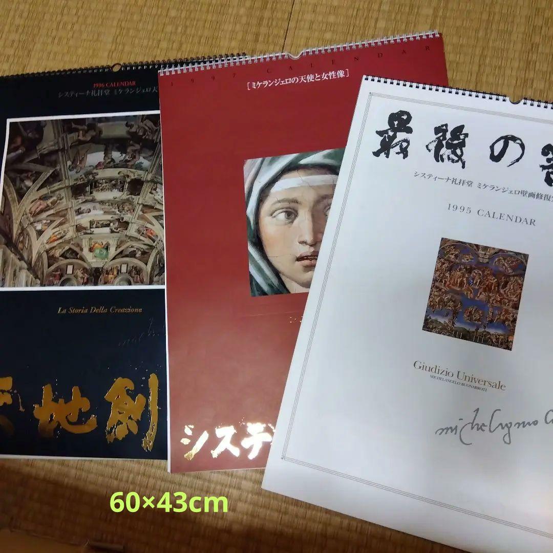 西洋絵画　システィーナ礼拝堂　カレンダー　3種類