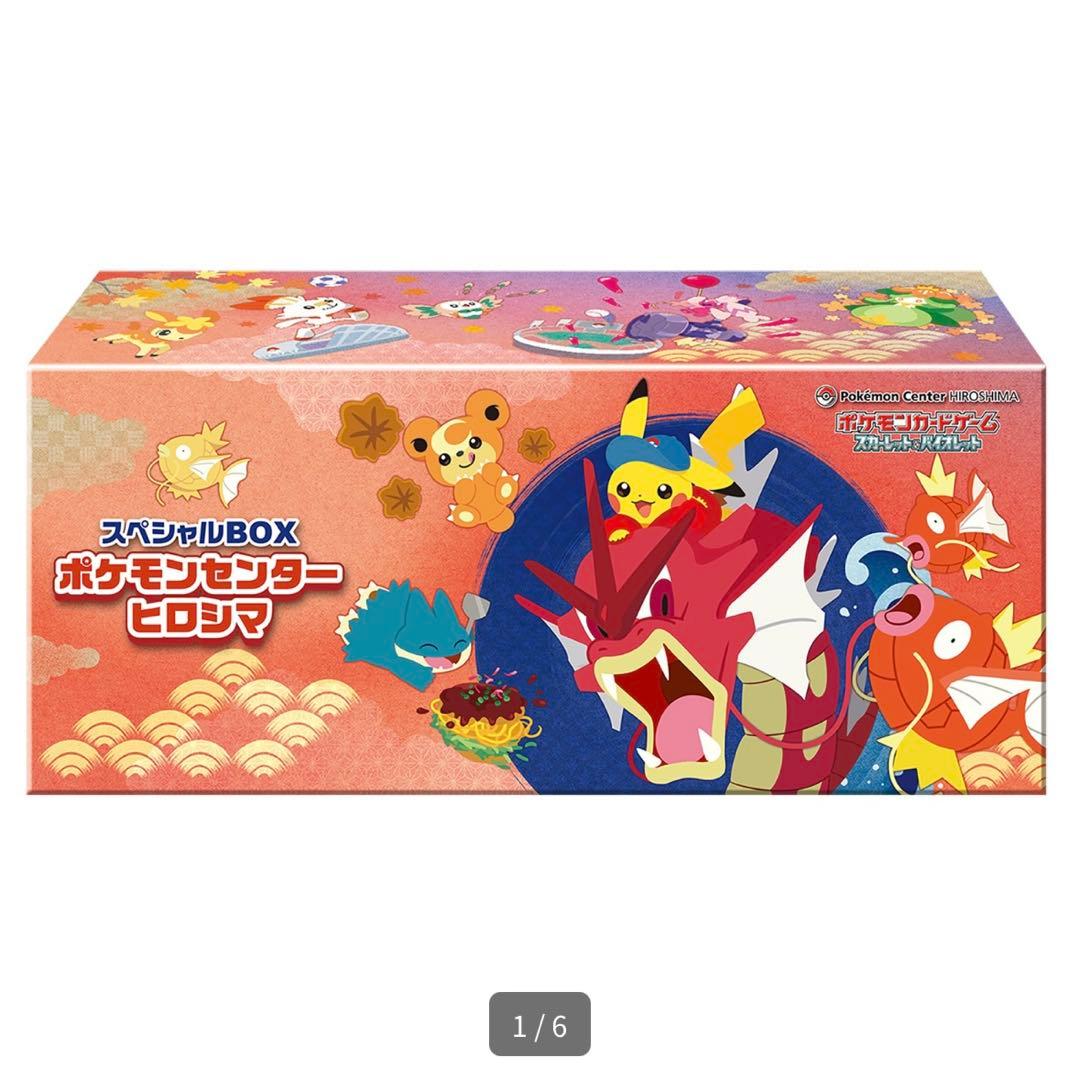 新品未開封 ポケカ スペシャルBOX ポケモンセンター ヒロシマ