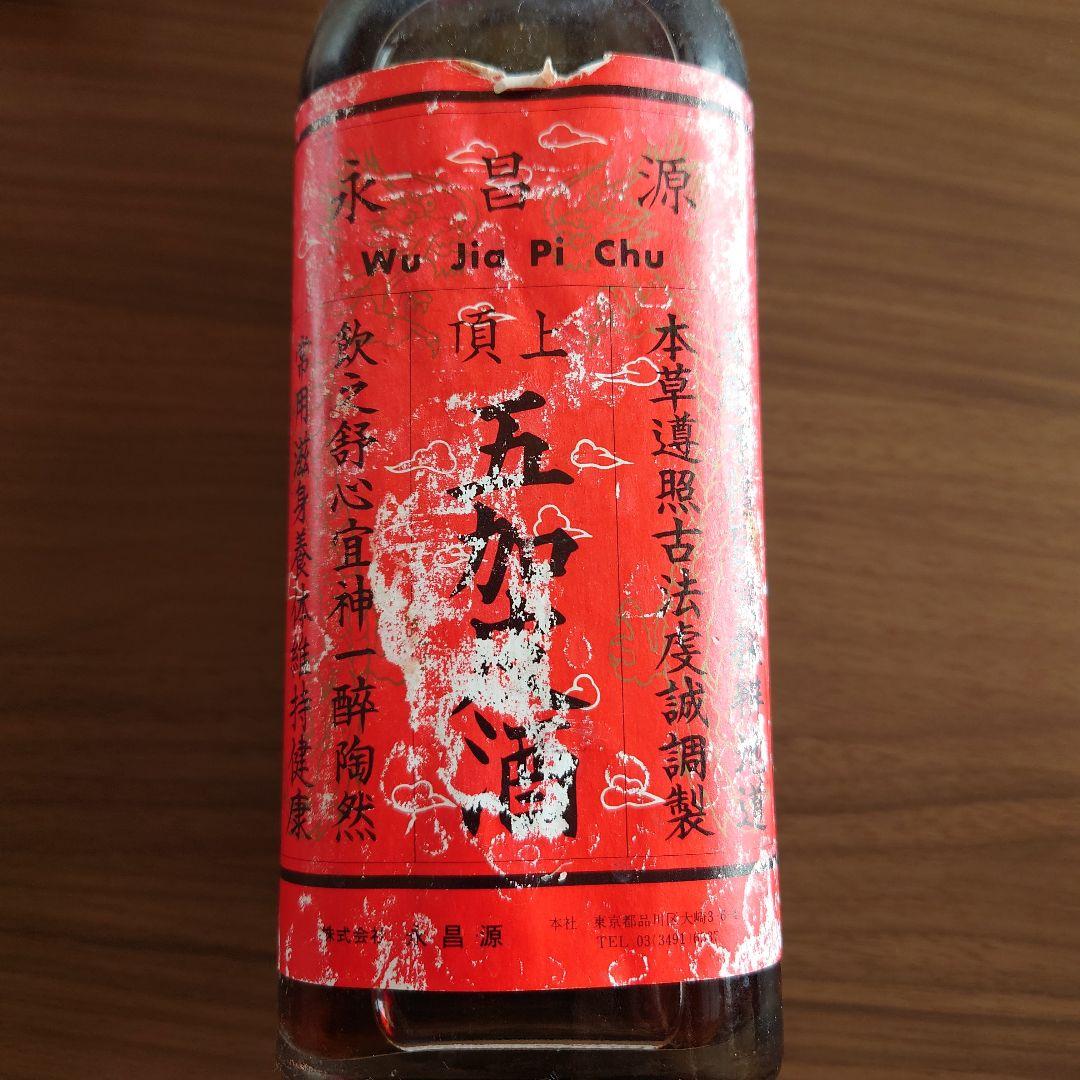 Wu Jia Pi Chu 五加皮酒 薬味酒 リキュール