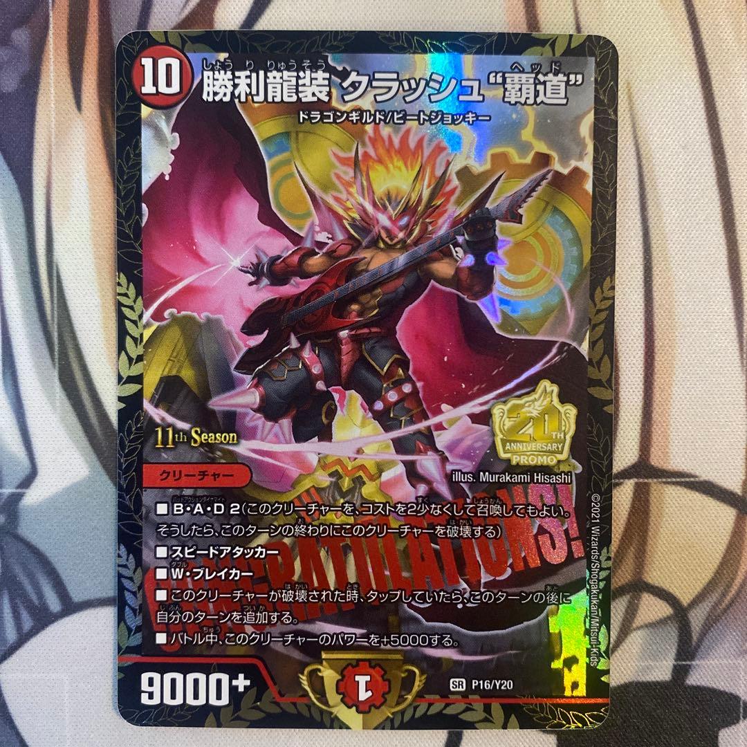 勝利龍装 クラッシュ \