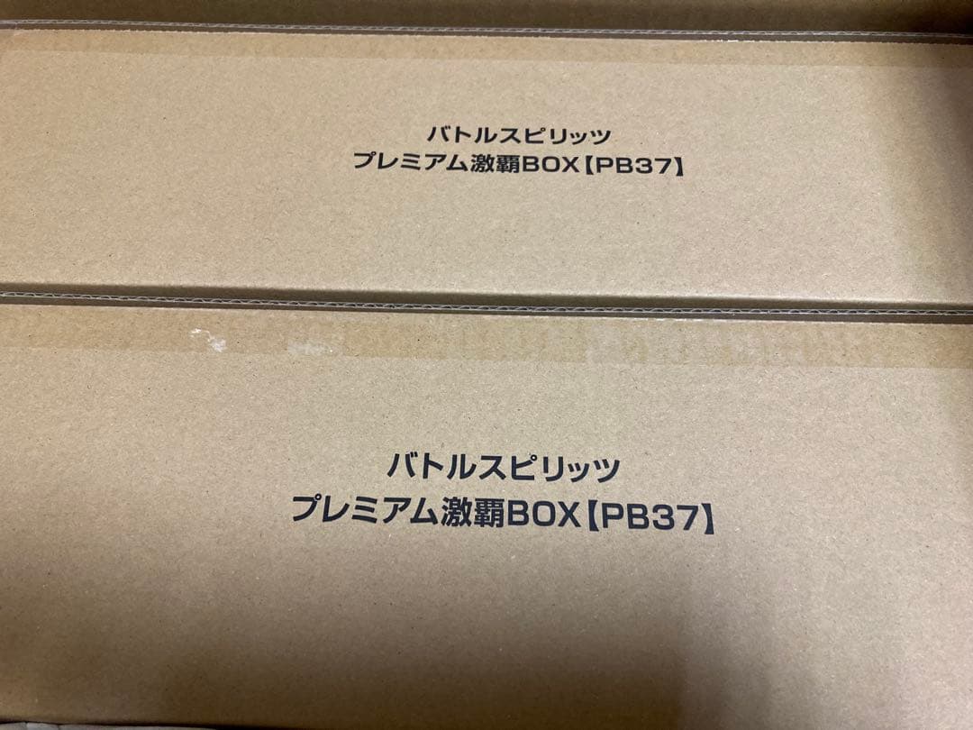 プレミアム激覇BOX PB37 未開封 2点 バトルスピリッツ