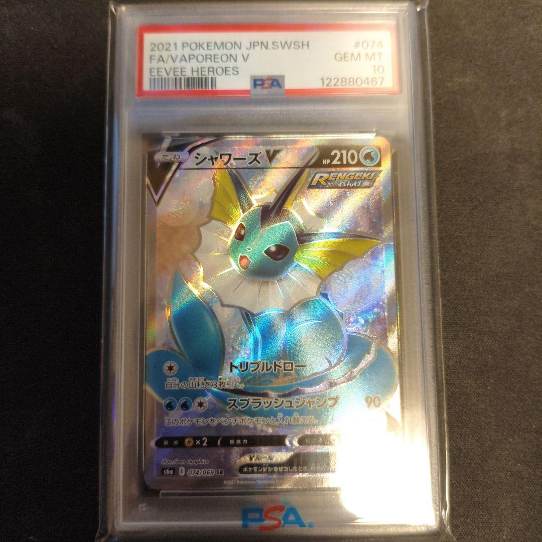 PSA鑑定品 ポケモンカード シャワーズV SR PSA10