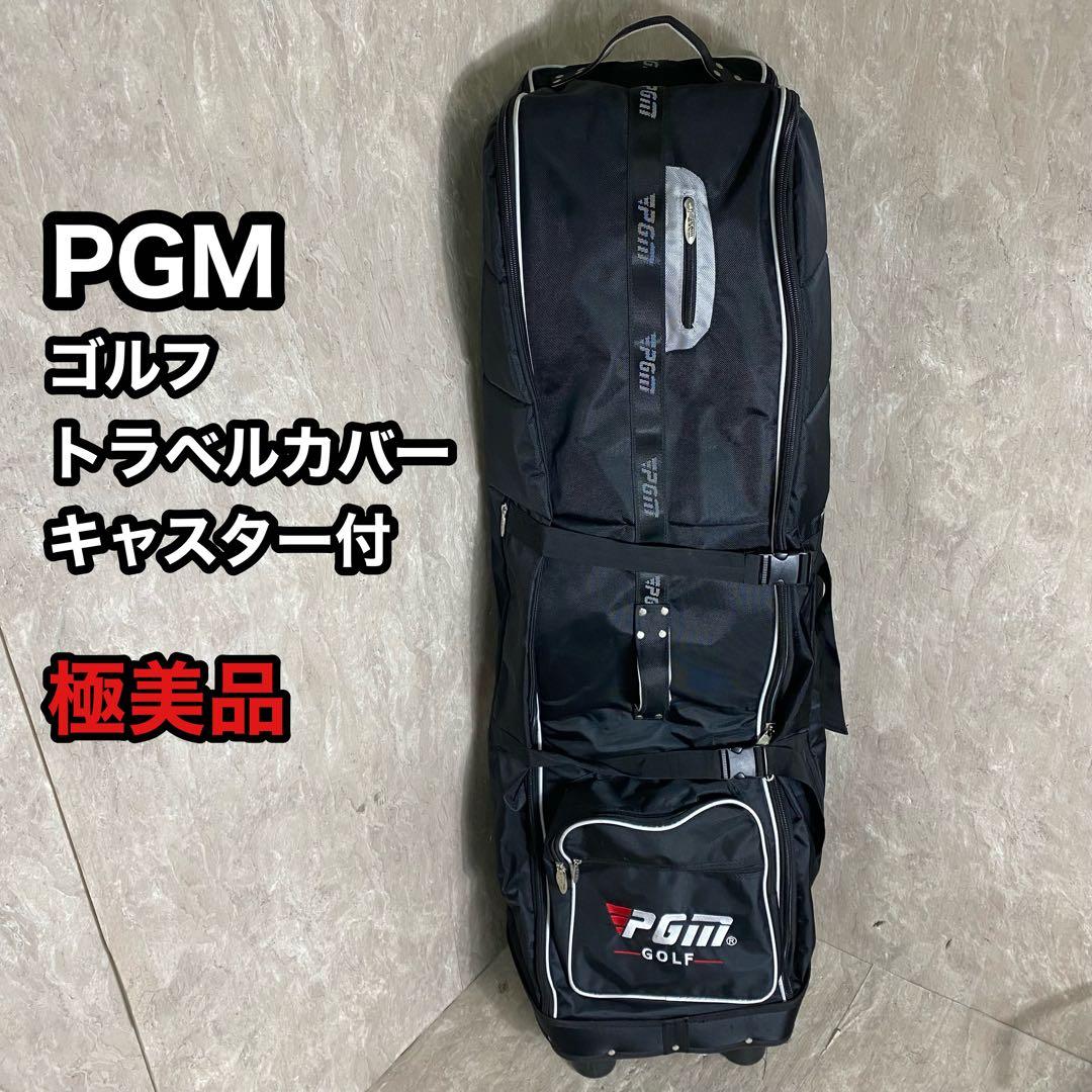 極美品 PGMトラベルカバー キャスター付 キャディバッグ ゴルフ golf