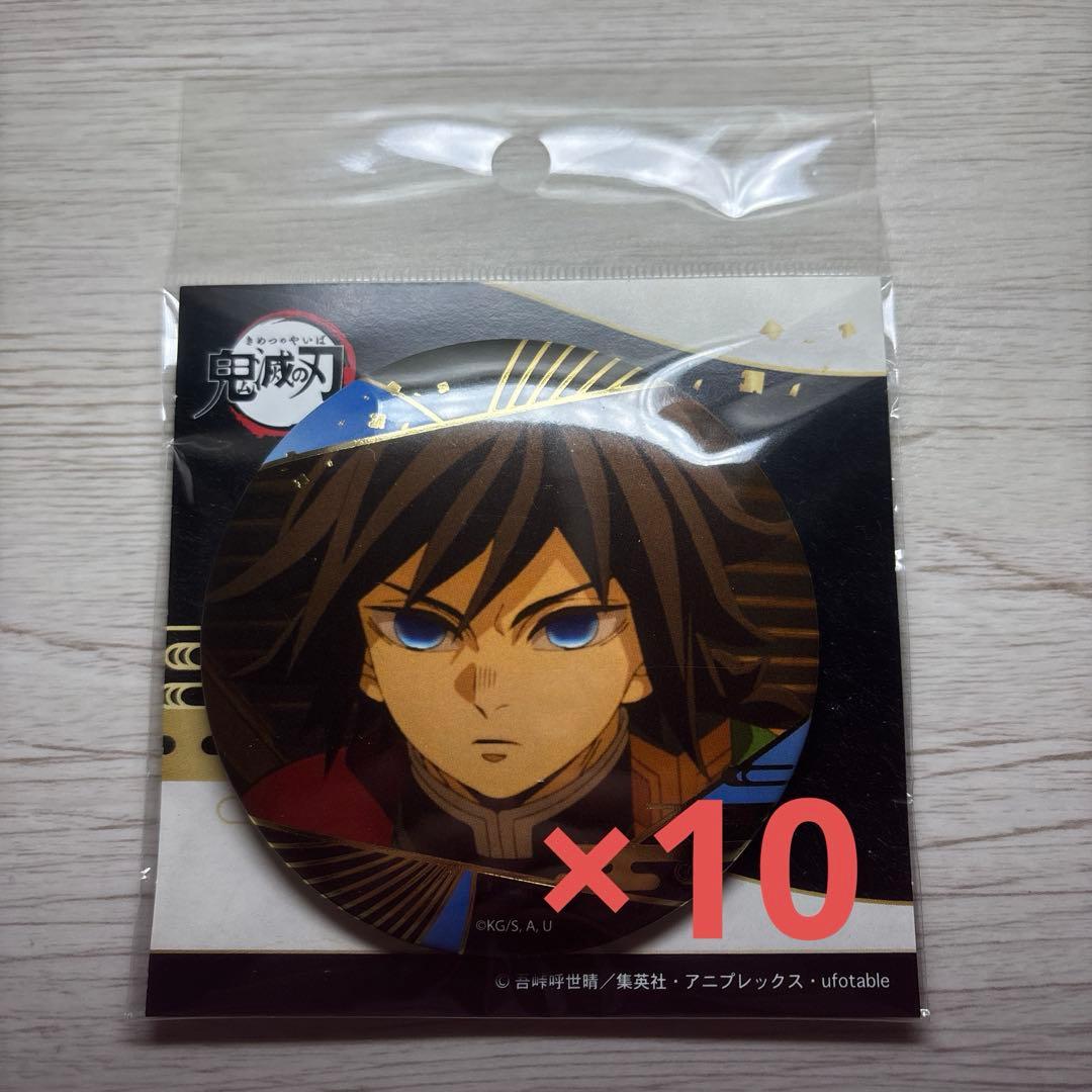 鬼滅の刃 箔押し 缶バッジ Vol. 3 冨岡義勇 10個まとめ