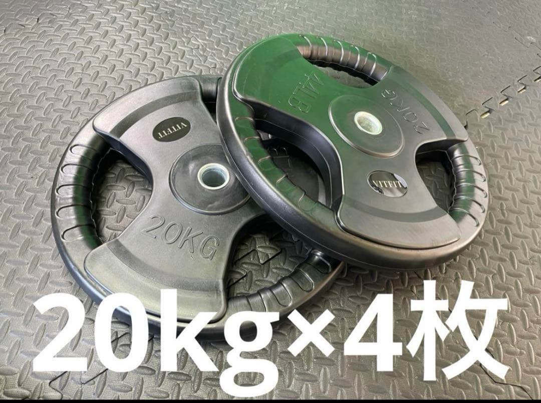 ★新品・送料無料★バーベルプレート計80kgセット(20kg×4枚) 28mm